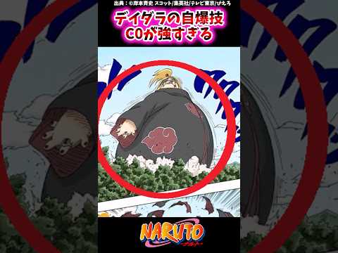 デイダラの自爆技C0が強すぎる【ナルトの反応集】 #NARUTO＃デイダラ