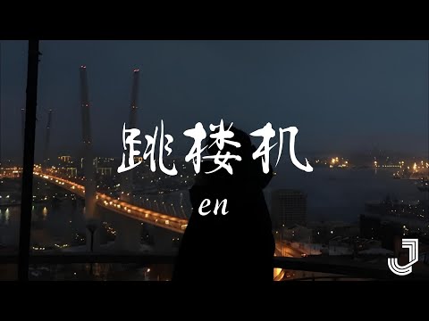 en - 跳楼机   |「Baby 我们的感情好像跳楼机 让我突然地升空又急速落地」|【动态歌词 Lyrics】