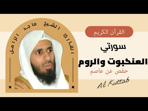 القرآن الكريم 🎧 سورتي العنكبوت والروم 🎤 الشيخ ماجد الزامل