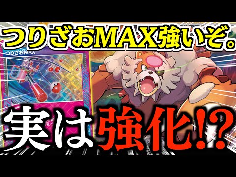 【破格】1枚で5枚ゲットできる？？？誰も使ってない「つりざおMAX」がこんなに強いとは！！！【ガチグマ・つりざおMAX】【vsタケルライコ・ソウブレイズ】