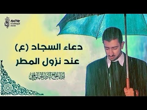 دعاء وقت المطر والبرق والرعد - الحاج أباذر الحلواجي | Dua During rain, lightning and thunder