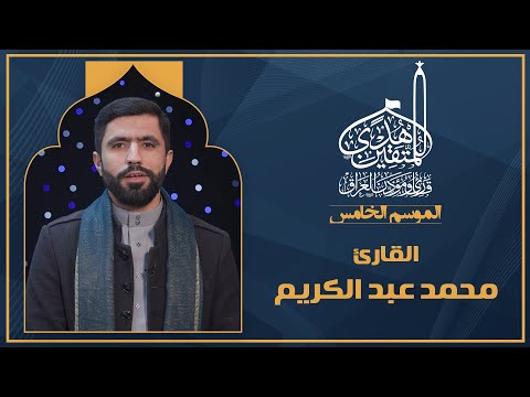 الحلقة السادسة هدى للمتقين - المشارك القارئ محمد عبدالكريم