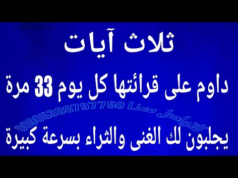 ثلاث آيات داوم على قرائتها كل يوم 33 مرة يجلبون لك الغنى والثراء بسرعة كبيرة لاتتوقعها