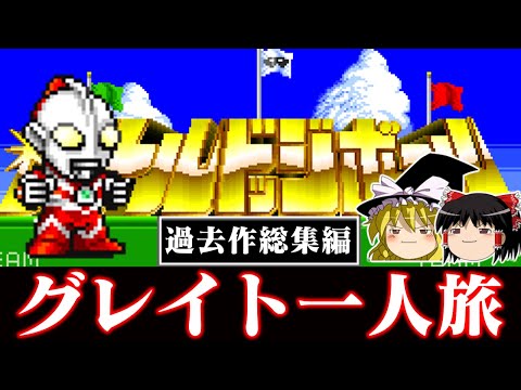 【過去作総集編】編集が追いつかないので過去作救済回 バトルドッジボールをグレイト一人旅で救いたい　ゆっくり実況 レトロゲーム