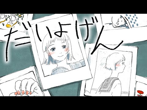 みきとP 『 だいよげん 』 MV