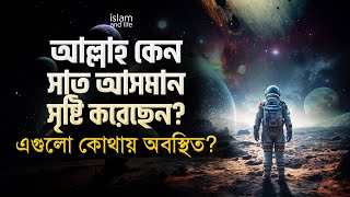 আল্লাহ কেন সাত আসমান সৃষ্টি করেছেন? | এগুলো কোথায় অবস্থিত? | এ ব্যাপারে আল কোরআন কী বলে? New Video