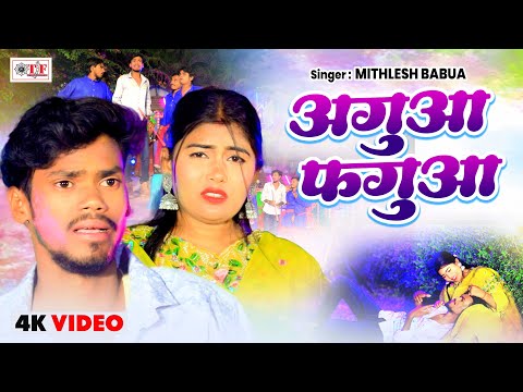 #Video | अगुआ फगुआ | Mithlesh Babua का सुपरहिट होली गीत 2025 | Agua Fagua | New Holi Song