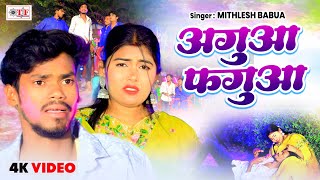 #Video | अगुआ फगुआ | Mithlesh Babua का सुपरहिट होली गीत 2025 | Agua Fagua | New Holi Song