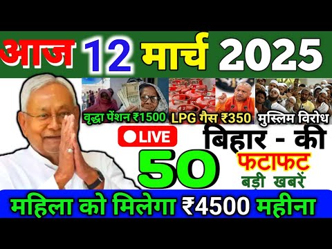 12 March 2025 | Bihar Ki 25 Badi Khabrein | Aaj Ki Sabse Badi Updates | Bihar News Today