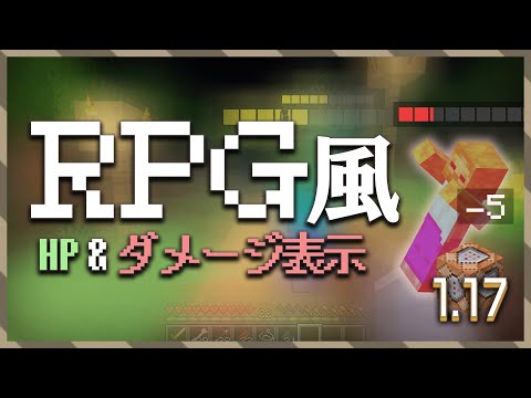 マイクラRPG風 HP・ダメージ表示【データパック 1.17】