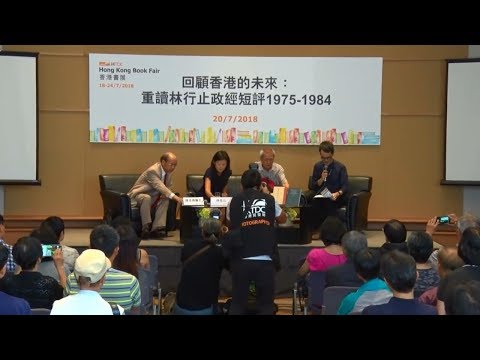 【香港书展精选】林在山 陈求德 练乙铮 回顾香港的未来—重读林行止政经短评（1975—1984）【粤语无字幕完整版】