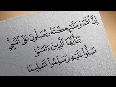 أجمل ما تسمع فالصلاة على رسول الله ﷺ ستدمن على الصلاة عليه صلوات ربي وسلمه عليه 🥰🥰