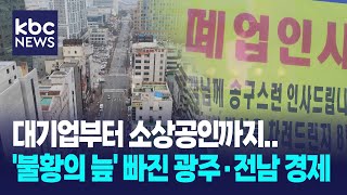 대기업부터 소상공인까지..'불황의 늪' 빠진 광주·전남 경제 / KBC뉴스