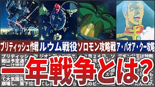 【ファースト】ガンダムのすべての始まり！一年戦争とはどんな戦争？