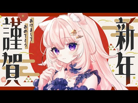 【雑談 / お正月】明けましておめでとうしつつ今年の話【#Vtuber / 想有ぱか】