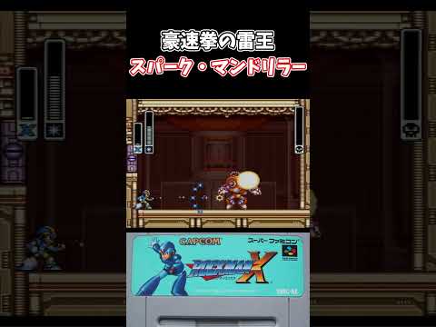 【スーパーファミコン】ロックマンX スパーク・マンドリラー戦 #shorts