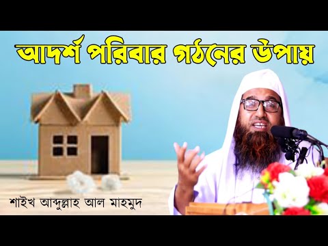 আদর্শ পরিবার গঠনের উপায় || শাইখ আব্দুল্লাহ আল মাহমুদ || @IslamicWaz24H || #islam #islamic