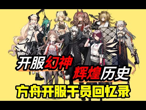 【方舟开服干员回忆录】曾经辉煌无限的开服干员，如今能向谁去诉说。