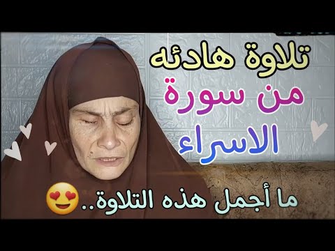 ما أجمل هذه التلاوة😥 || تلاوة مرئية خاشعة من سورة الاسراء || الحاجه رضا