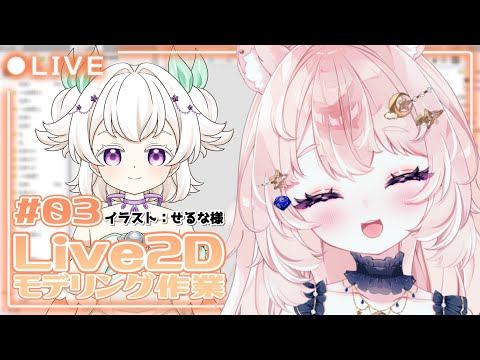 【Live2Dモデリング作業 / 雑談】作業画面あり◎左右の動き(角度Xの顔)・体の動き・揺れもの物理演算【#Vtuber / 想有ぱか】