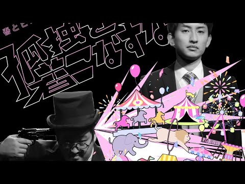 第1回単独ライブ「孤独を着こなすな」OP映像【春とヒコーキ】