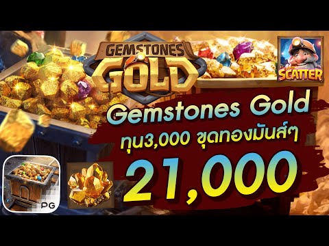 สล็อตออนไลน์  สล็อตpg สล็อตแตกง่าย  Gemstones Gold ทุน3,000 ขุดทองมันส์ๆ 21,000