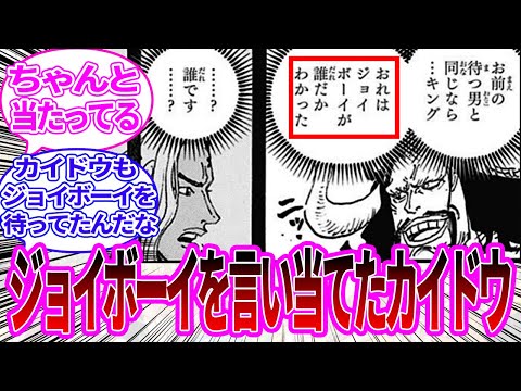 ジョイボーイが誰なのかをズバリ言い当てていたカイドウに対する読者の反応集【ワンピース反応集】