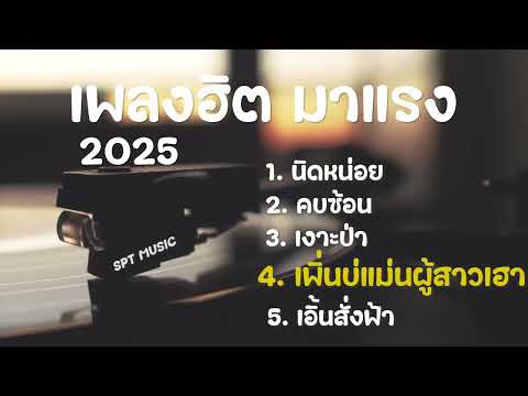 เพลงฮิตติดชาร์ต มาแรง 2025