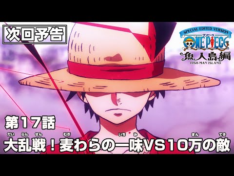 「SPECIAL EDITED VERSION『ONE PIECE』魚人島編」第17話予告「大乱戦！麦わらの一味VS10万の敵」