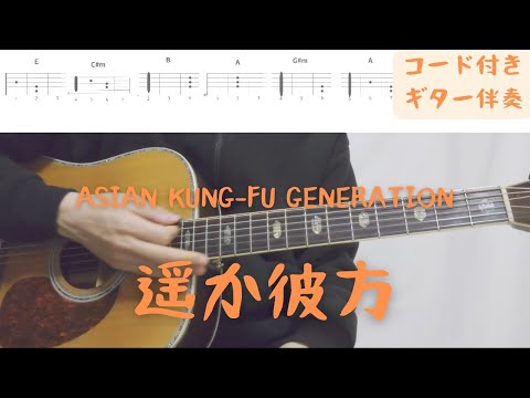 【ギターコード付き】ASIAN KUNG-FU GENERATION/遥か彼方【アコギ弾いてみた】