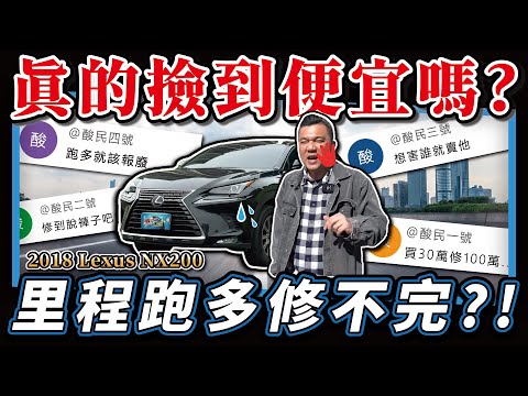 【中古車知多少】里程跑多買便宜？會不會只是中古車話術？讓你買回去修不完？｜2018 LEXUS NX200