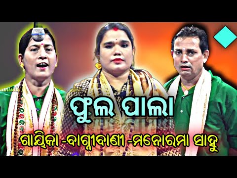 ଫୁଲ ଓଡ଼ିଆ ପାଲା ||ଗାୟିକା -ମନୋରମା ସାହୁ ||ପ୍ରଥମ ଭାଗ ||FULL|| EPISODE-1||ODIA PALA ||