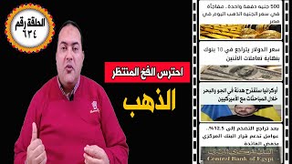 عاجل| أسعار الذهب قبل الانهيار مفاجأة الذهب والدولار تراجع 10 بنوك والتضخم هل المركزي بخفض الفائدة