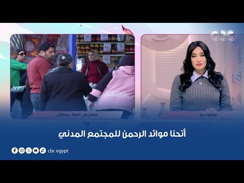 محافظ القاهرة: أتحنا موائد الرحمن للمجتمع المدني والجمعيات الأهلية ونساعد في هذه الموائد وبدون رسوم