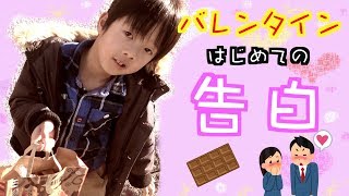 男子小学生が兄弟ではじめて好きな人に告白します！バレンタイン♡ 家族Vlog