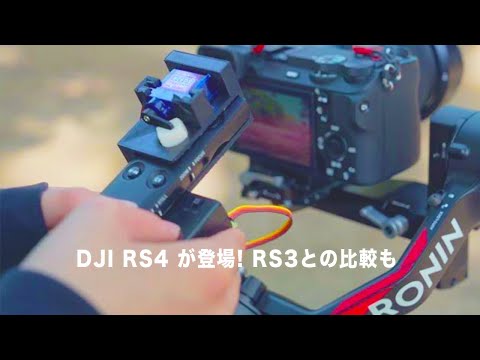 【DJI RS4】ジンバルをレビュー |  RS3との比較 | ものづくり | 電子工作