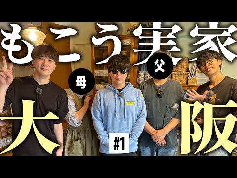 もこうと行く大阪ツアー！もこうの実家で家族愛に感動！【大阪#1】