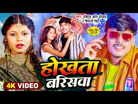 #Video | #Pankaj R Yadav | होखता बरिसवा | #Shivani Singh | Hokhata Barishwa | New Bhojpuri Song 2024