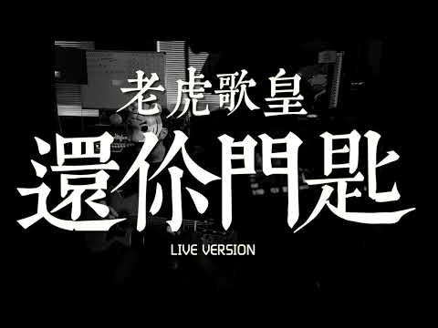 老虎歌皇《還你門匙》Live