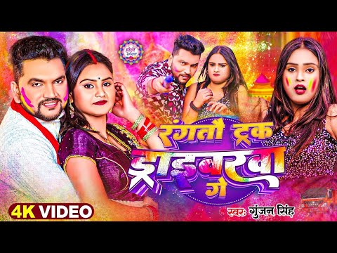 #Video रंगतौ ट्रक ड्राइवरवा गें #Gunjan_Singh | Rangtau Truck Driverwa | New Bhojpuir #Holigeet 2025