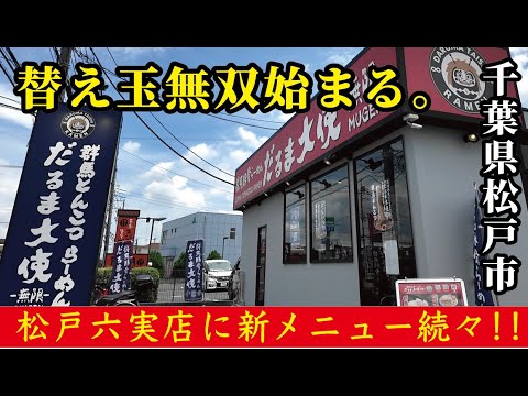 【千葉県松戸市】替え玉が無双しているラーメン店「だるま大使-無限-松戸六実店」