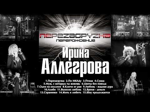 АУДИО Ирина Аллегрова "Перезагрузка" Альбом 2015