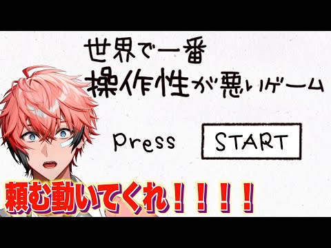 【世界で一番操作性が悪いゲーム】なんでそうなるんだ！！【にじさんじ / 赤城ウェン】