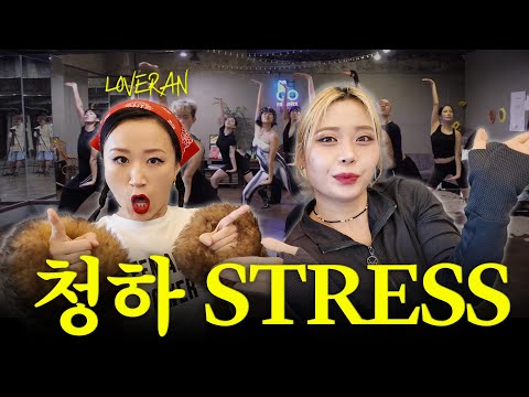 러브란쌤 안무가 너무 좋아서 STRESS 받아요