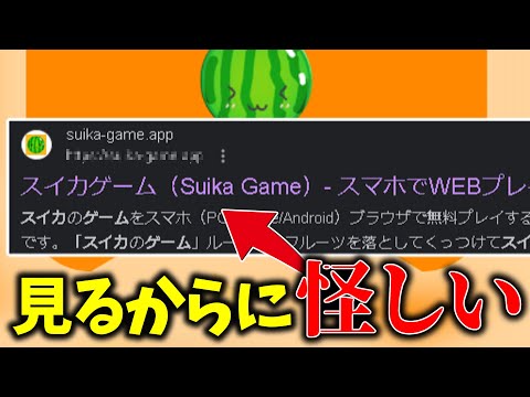 パクリ！？怪しい無料のスイカゲームを全力で実況プレイしてみた