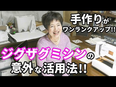 ジグザグミシンを布端の始末だけで終わらせるのはもったいない！【初心者向け】