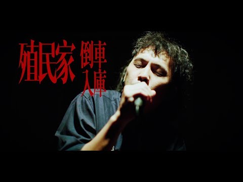 倒車入庫 Reversing into Garage〈殖民家 Colonist〉 Official Music Video