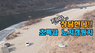 수도권 이런 노지 캠핑지는 더 이상 없다!와보시면 압니다..Gee6 그래핀 워머 5v 캠핑 매트