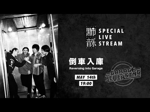 Special Live Stream 黑市音樂 雲端私會－倒車入庫 Reversing into Garage