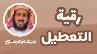 رقية التعطيل الشيخ فهد القرني HD - بصوت الشيخ فهد القرني - ( بدون اعلانات )